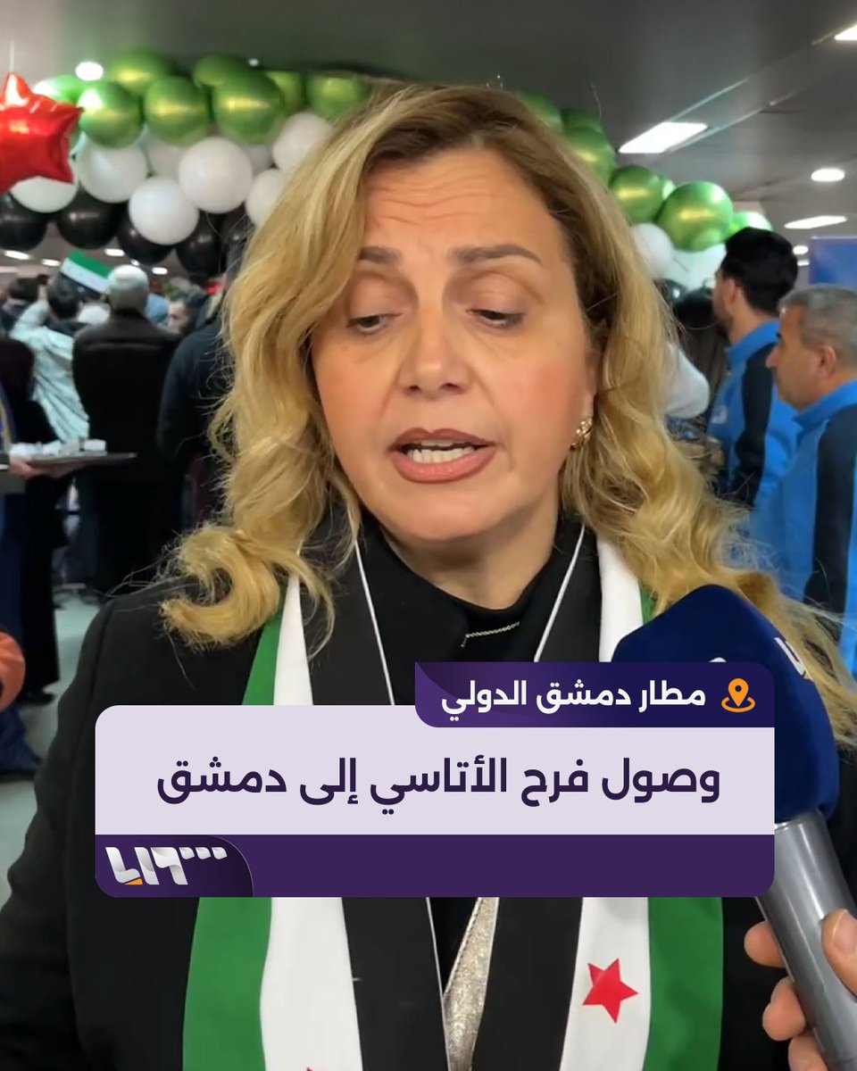 "رجعت #سوريا لكل السوريين" اللحظات الأولى لوصول المعارضة فرح الأتاسي إلى مطار #دمشق الدولي إعداد: هادي طاطين Hadi Tatin هادي طاطين #نيو_ميديا_سوريا #تلفزيون_سوريا