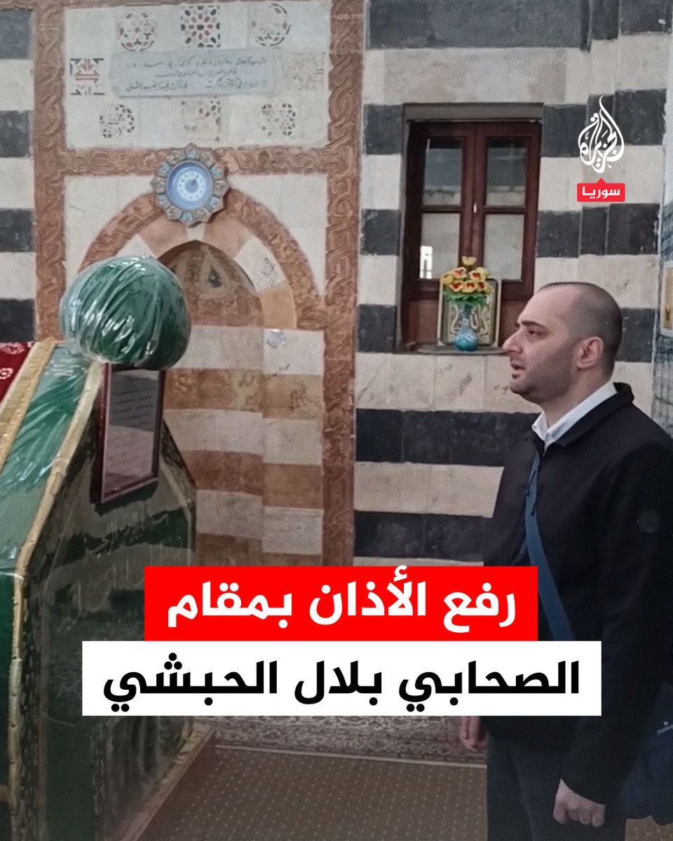 القارئ والمنشد عمار صرصر يرفع الأذان في موقع ضريح الصحابي الجليل بلال الحبشي مؤذن رسول الله عليه الصلاة والسلام #فيديو