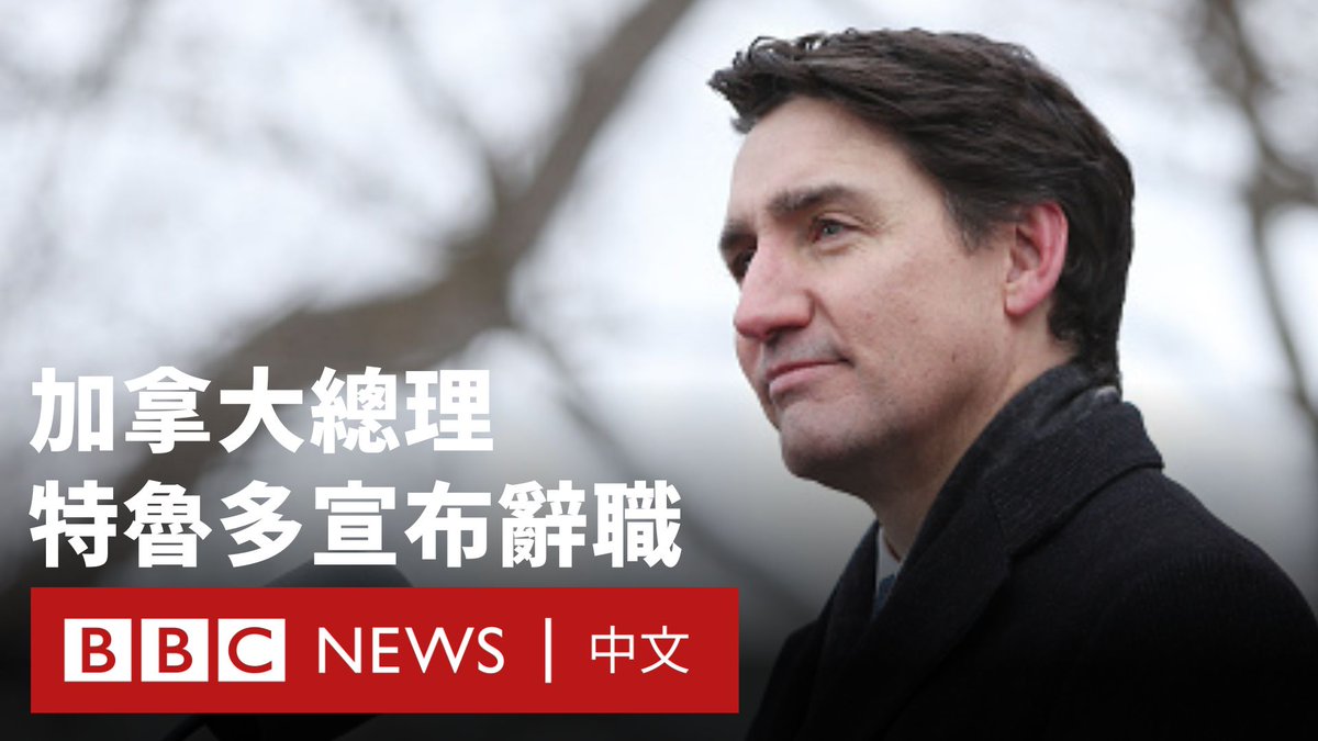 加拿大总理特鲁多1月6日宣布将辞去自由党领袖及总理职务。他表示，已暂停议会至3月24日，并将继续留任至其所在的自由党选出新领导人。 过去两年，特鲁多的民众支持度急剧下降。12月，其副手兼财政部长突然辞职反映出政府内部动荡。与此同时，他还面临美国当选总统特朗普的高额关税威胁。