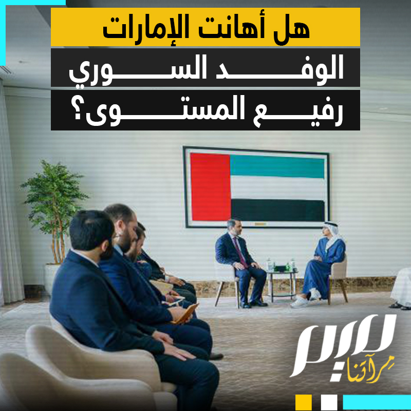 في قاعة خالية من العلم السوري، ومرتديا حذاء رياضيا.. وزير الخارجية الإماراتي عبدالله بن زايد يستقبل وفدا سوريا رفيع المستوى، ونشطاء يصفون طريقة استقباله بـ"المهينة".