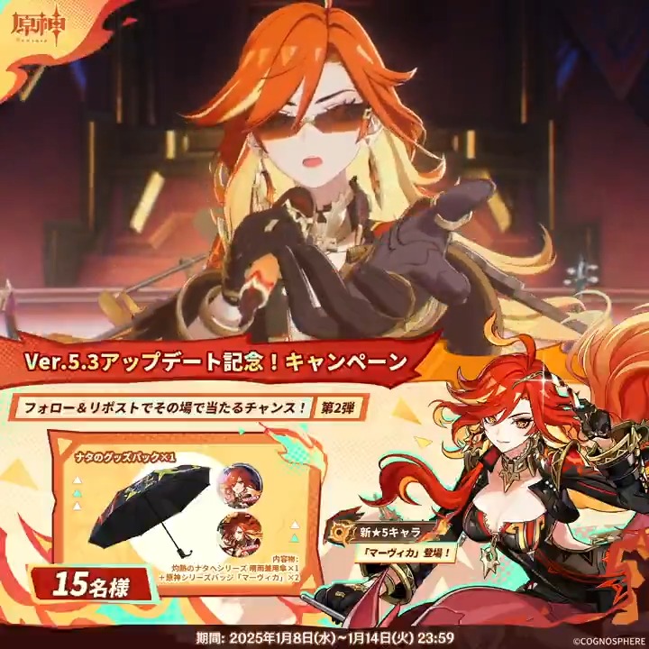 / ✨1日目✨ #原神 Ver.5.3アプデ記念 キャンペーン!第2弾 \ 1月14日(火)23:59までチャレンジ! 原神グッズがその場で当たるチャンス! ✅参加方法 ①原神(Genshin)公式をフォロー ②本投稿をリポスト ▼サイトから結果を確認! #原神CP
