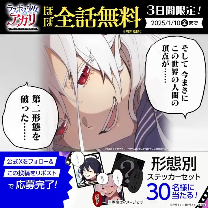 #ラスボス少女アカリ #アカリ第三形態 無料公開記念🔥 アカリ形態別ステッカーセットを 30名様にプレゼント🎁 〈応募方法〉1/14 23:59〆 ①ジャンプTOONフォロー ②この投稿をリポスト #ジャンプTOON で 1/10までほぼ"全話無料"公開中! リプ欄の注意書きを確認の上ご応募ください #アカリ秋山戦