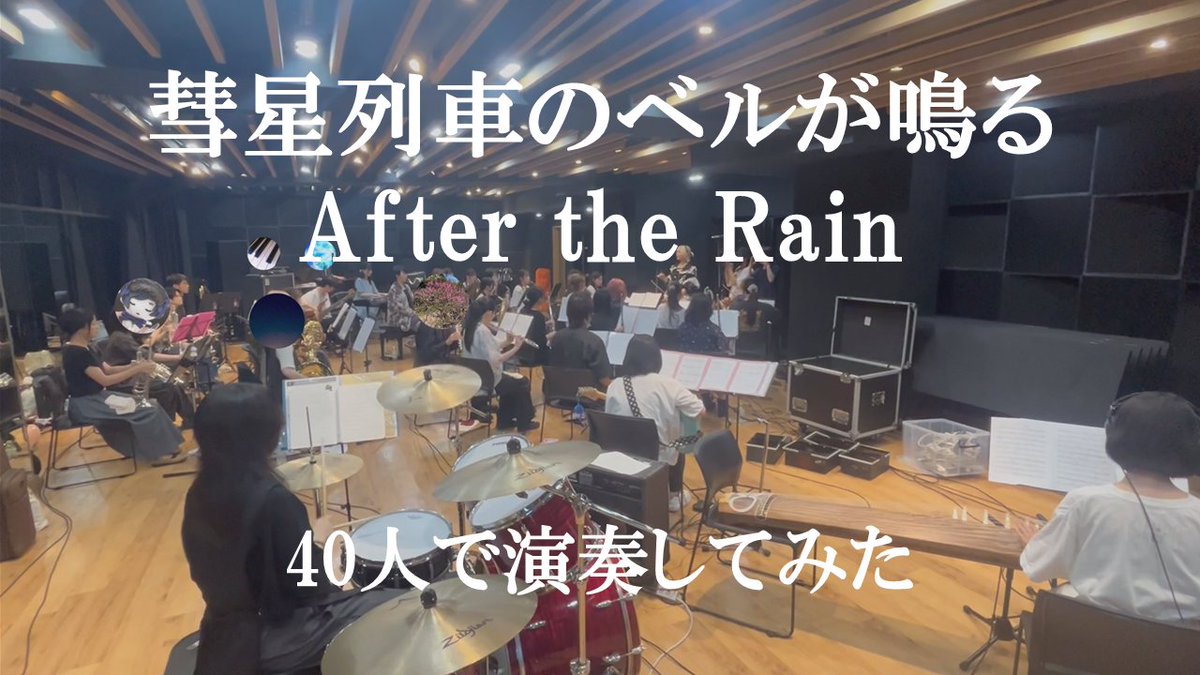 『彗星列車のベルが鳴る』【40人で演奏してみた】管楽器&弦楽器&バンド cover 昨年8月に開催したAfter the Rain演奏会より2曲目の投稿です! とっても素敵な演奏になったのでぜひfullでご視聴ください! Full⇒ #そらる #まふまふ #AftertheRain9周年 #AtR9周年 #AtR演奏会