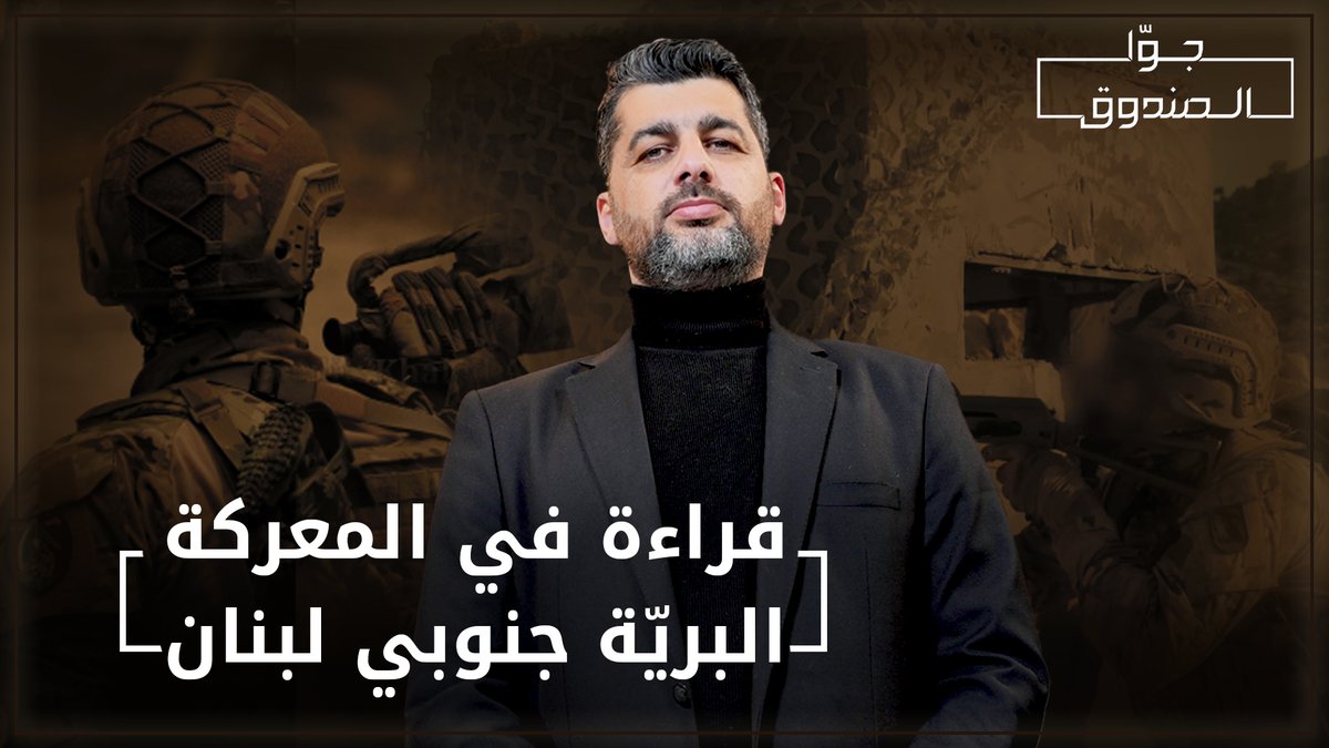 قراءة في المعركة البرية جنوبي لبنان لمشاهدة الحلقة كاملة على قناتنا على يوتيوب 👇🏻 Hasan illaik Hosam Matar حسام مطر #حسن_عليق #جوا_الصندوق