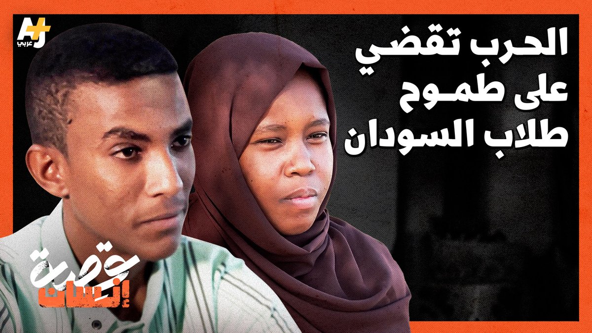 رغم منع قوات الدعم السريع الطلاب من مغادرة مناطق سيطرتها، خاض العديد منهم رحلة محفوفة بالمخاطر للتقدم لامتحانات الشهادة الثانوية المؤهلة للجامعة.