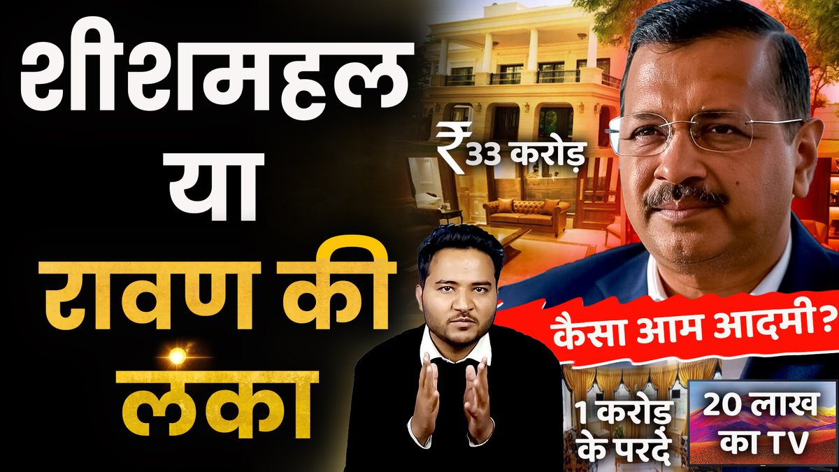 ख़त्म करो इस आप-दा को ताकि फिर कोई ग़रीब का पैसा लूट कर शीशमहल बनाने की हिम्मत ना करे।