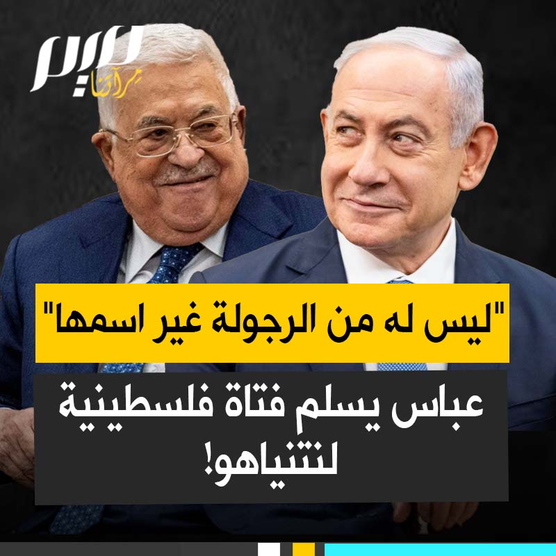 "أن تعطي ابنة أرضك لمحتل غاصب.. وصفه العرب بالدياثة".. هجوم واسع على محمود عباس بعد تسليمه الفتاة التي نفذت عملية الطعن في دير قديس، للقوات الإسرائيلية.. ما الذي بقي ولم يفعله عباس؟