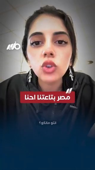 فتاة مصرية: #البلد بتاعتنا احنا.. انتو مالكو؟ #مزيد
