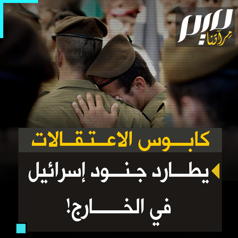 إسرائيل تتحول سجنا لهم، الخارج منها مهدد بالاعتقال.. هلع بين جنود الاحتلال بعد تعقبهم قانونيا بالخارج لما اقترفوه من جرائم في غزة!