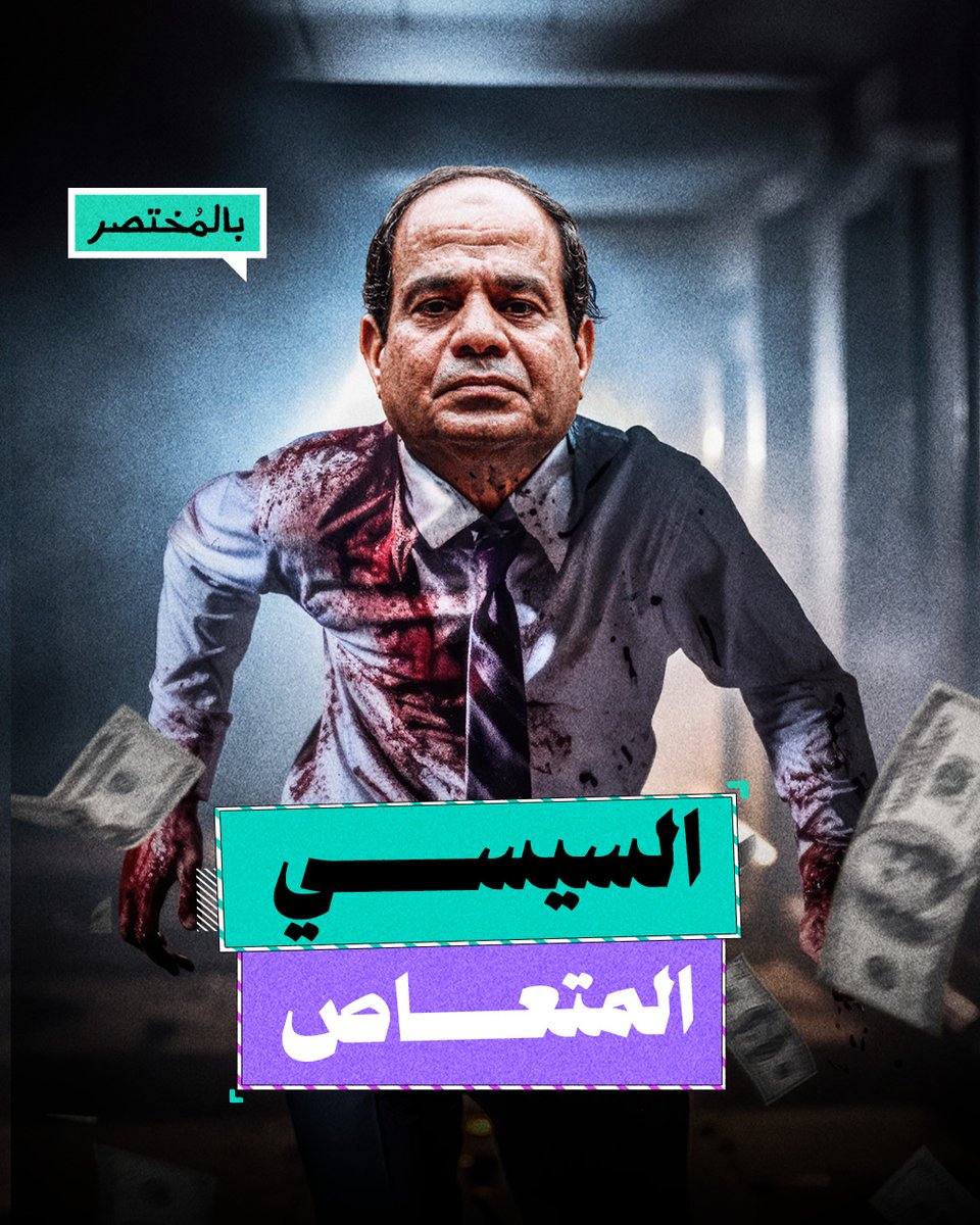 بالمختصر | تصريحات السيسي تفضحه أمام الشعب وتكشف عقده النفسية