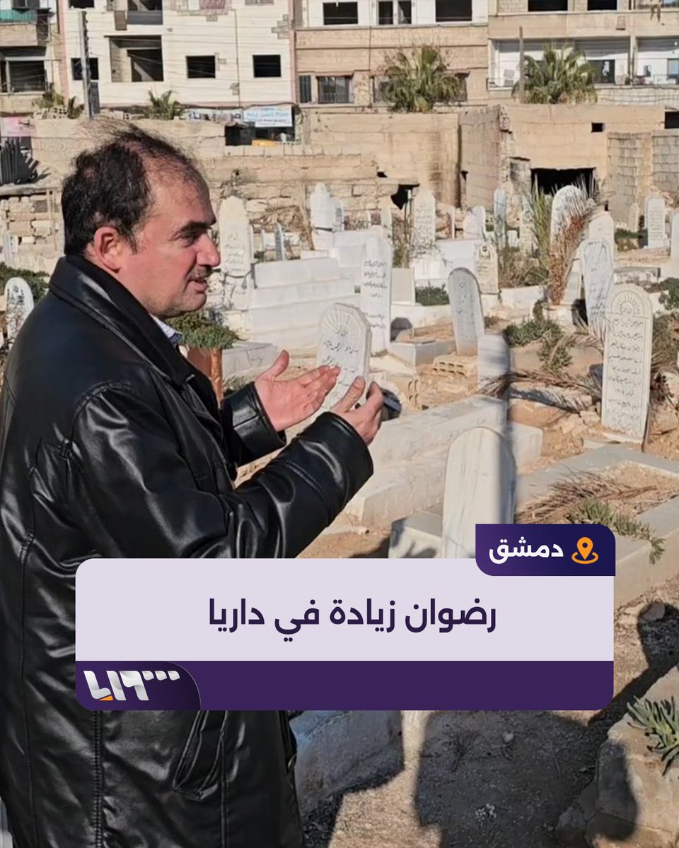 زار قبر والده والتقى بأهالي مدينته داريا.. كاميرا #تلفزيون_سوريا ترافق الدكتور رضوان زيادة في اليوم الأول لوصوله إلى #سوريا بعد 18 عاما من الغياب #نيو_ميديا_سوريا