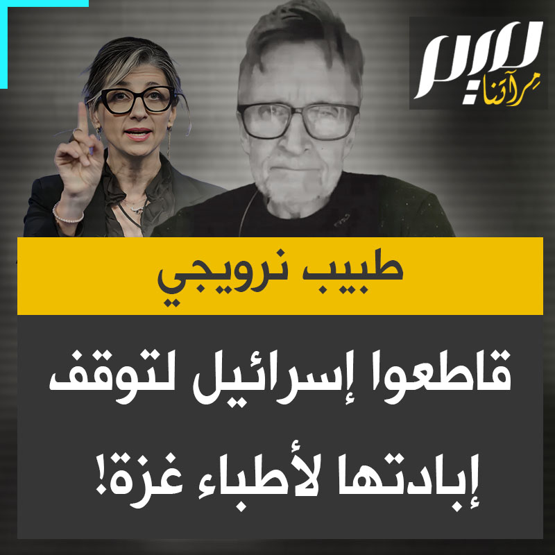 استجابة لدعوة المقررة الأممية فرانشيسكا ألبانيزي، الطبيب النرويجي د. مادس جيلبرت يدعو الموظفي الصحة في العالم لقطع العلاقات مع إسرائيل: "اقطعوا كل العلاقات مع إسرائيل حتى تتوقف الإبادة. افعلوا ذلك الآن!"