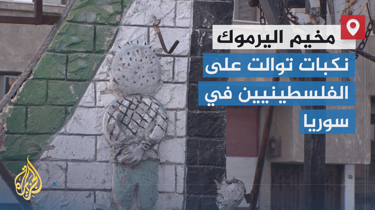 من التجويع إلى الإبادة والترحيل.. نكبات توالت على اللاجئين الفلسطينيين في سوريا لـ13 عاما | تقرير: نسيبة موسى #الأخبار #الجزيرة_سوريا