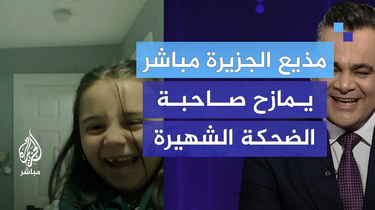 مذيع #الجزيرة_مباشر يمازح الطفلة السورية سلوى.. صاحبة الضحكة الشهيرة