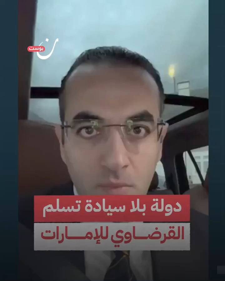 الصحفي المصري أسامة جاويش Osama Gaweesh عقب قرار #لبنان تسليم نجل القرضاوي للإمارات: ليس لأبوظبي حق في احتجاز #عبدالرحمن_القرضاوي أو تسلمه، لو تسلم هيتقتل أو هيتحبس، اللي بيحصل ده كارثة ومهزلة قانونية وحقوقية كبيرة #الحرية_لعبد_الرحمن_يوسف
