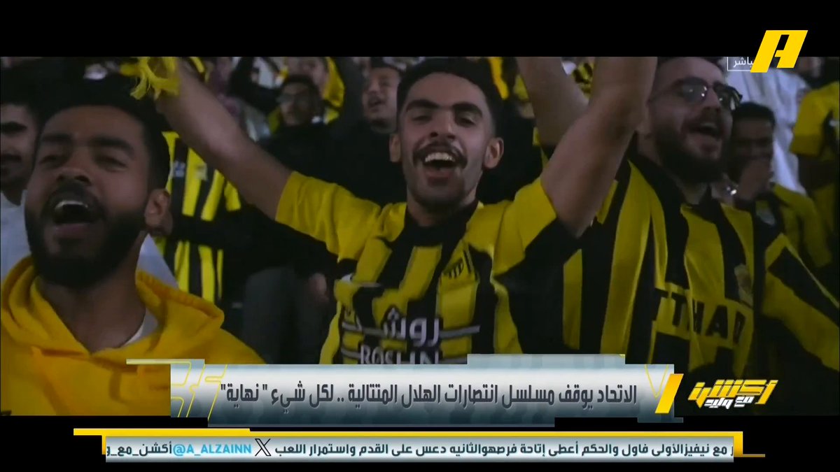 الاتحاد يوقف مسلسل انتصارات الهلال المتتالية .. لكل شيء نهاية #أكشن_مع_وليد #الاتحاد_الهلال يأتيكم يوميًا الـ11:00بتوقيت السعودية يمكنكم متابعة الحلقة مباشرة