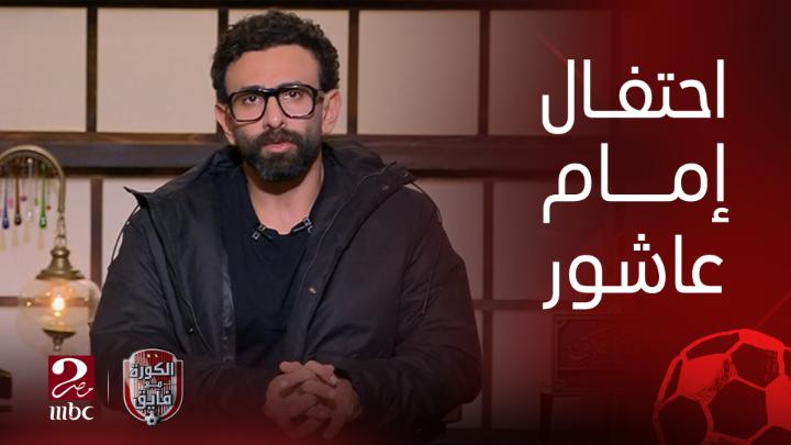 "مش هدخل في النوايا".. إبراهيم فايق عن احتفال إمام عاشور .. معجبنيش الاحتفال لأني سعيد بحالة التقارب اللي حصلت بين جمهور الاهلي والزمالك شاهدوا #الكورة_مع_فايق على #MBCMASR2 من الجمعة إلى الثلاثاء 10:30م بتوقيت القاهرة من هنا