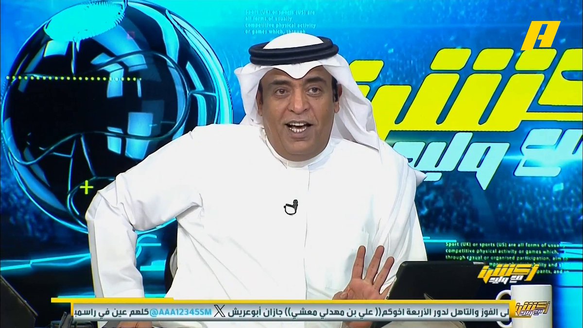 الشاعر الكويتي عطالله الفرحان يلقي قصيدة في فوز الاتحاد على الهلال "حنا اتحاديين أبطال بالكورة ومن دون كورة " ⁧#أكشن_مع_وليد #الاتحاد_الهلال يأتيكم يوميًا الـ11:00بتوقيت السعودية يمكنكم متابعة الحلقة مباشرة