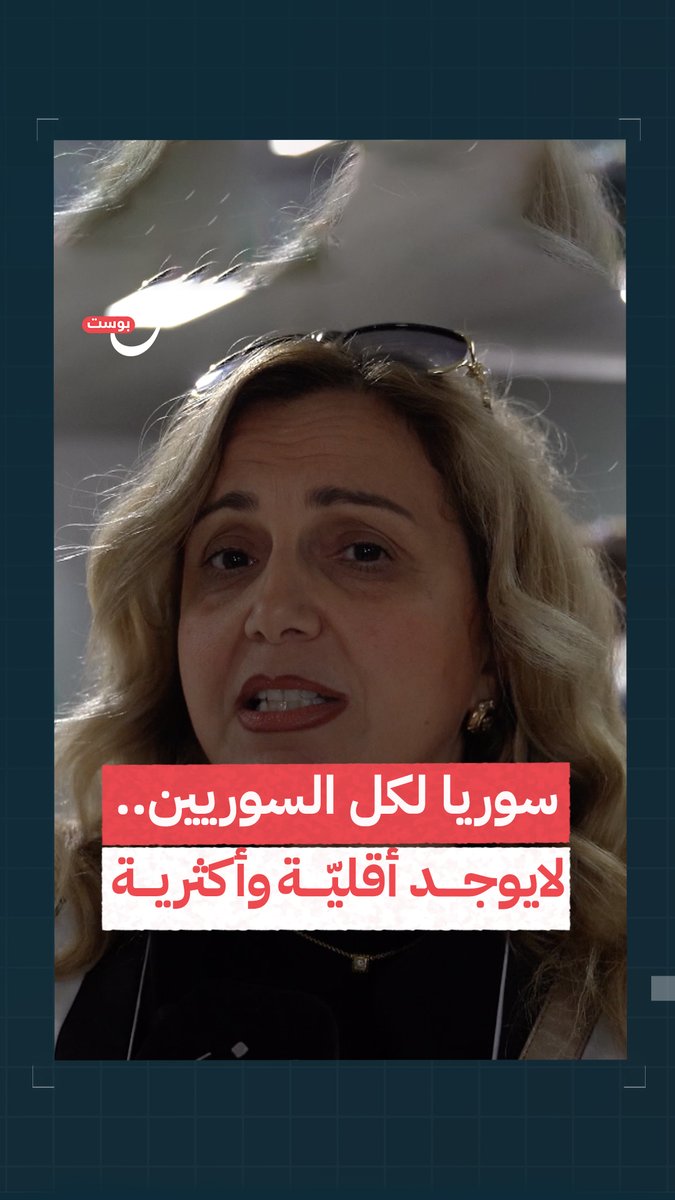 المعارضة السورية #فرح_الأتاسي في أولى لحظات وصولها إلى #دمشق: أنا هون بفضل الشهداء واللاجئين والمختفيين قسرياً اللي حاملين هالعلم الكريم، اليوم الله جبر بخاطرنا لهيك خلينا نحافظ على #سوريا ونحبها ونحافظ عليها إيد وحدة #سوريا_حرة
