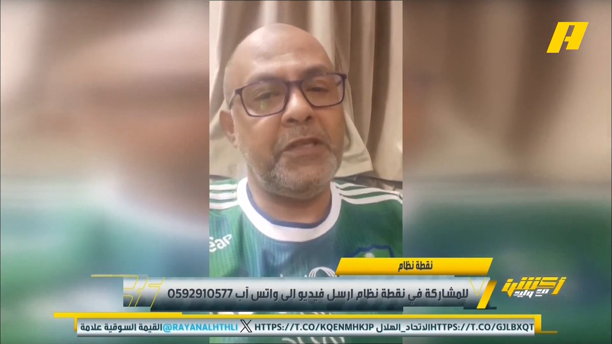 عبر نقطة نظام .. مشاهد أهلاوي يشيد ببطولات الهلال ويؤكد أنه الرقم واحد عبدالله فلاته: يبدو أنك فقدت الذاكرة ،لا تتكلم باسم الأهلي الذي يتزعم بطولة كأس الملك #أكشن_مع_وليد #الاتحاد_الهلال يأتيكم يوميًا الـ11:00بتوقيت السعودية يمكنكم متابعة الحلقة مباشرة