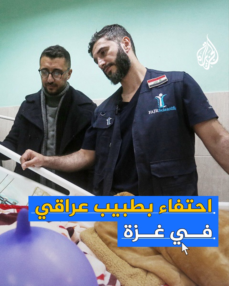 عقب إجرائه سلسلة عمليات نوعية.. الطبيب العراقي محمد الطاهر يختتم عملياته في قطاع غزة بإعادة يد طفلة بترت بسبب القصف الإسرائيلي #حرب_غزة