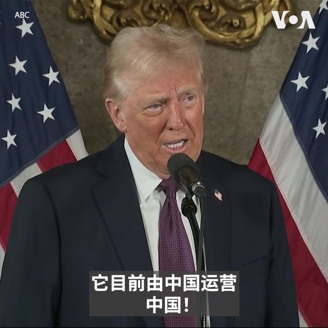 “巴拿马运河对我们国家至关重要，它目前由中国运营，中国！我们把巴拿马运河给了巴拿马，并没有把它给中国，” 美国候任总统特朗普1月7日在佛州海湖庄园举行的记者会上指出。他说，把巴拿马运河交给巴拿马是前总统卡特任内的一大错误， “巴拿马需要维修费时就来跟美国要钱，我们什么也没得到，这种情况将成为过去”。