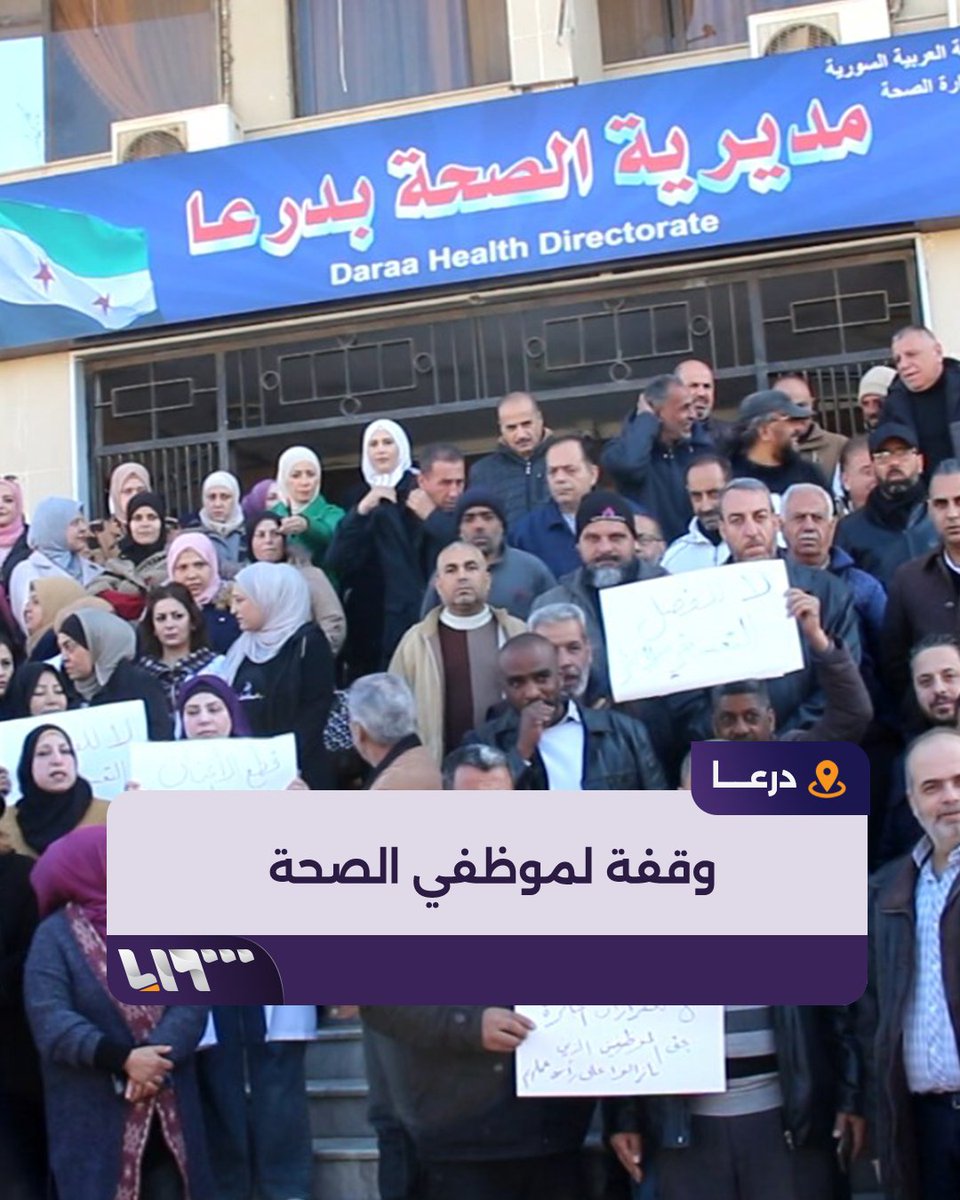 رفضا لقرار فصل نحو 700 شخص.. العشرات من موظفي مديرية الصحة في #درعا يخرجون في وقفة احتجاجية #تلفزيون_سوريا #نيو_ميديا_سوريا
