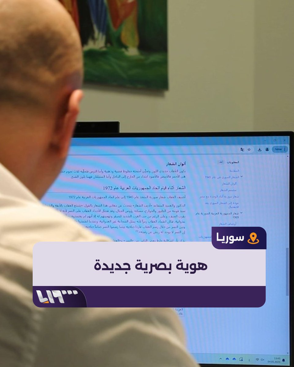 "بدنا نعمل نسختنا يلي بتشبهنا كسوريين" لقاء خاص مع المصمم وسيم قدورة المكلف بالإشراف على مشروع تصميم هوية بصرية جديدة لـ #سوريا #تلفزيون_سوريا #نيو_ميديا_سوريا
