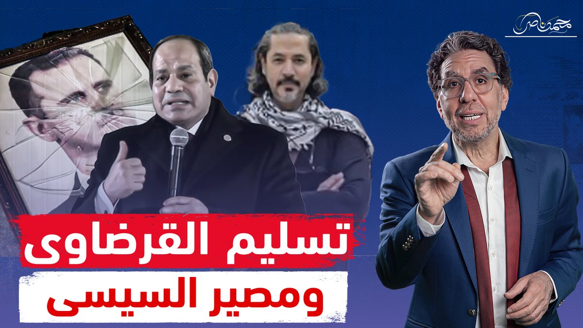 السيسي المتعاص يحتمي في الكنيسة.. وفلوس الإمارات ترحل عبد الرحمن يوسف من لبنان! شاهد المقطع كاملا عبر يوتيوب 👇 #محمد_ناصر #الكاتدرائية #عيد_الميلاد_المجيد #عيد_الميلاد #السيسى #وعي_مصر_السياسي_يتفوق #مسرحيه_الطيبين #عبدالرحمن_يوسف_القرضاوي #لبنان #نجيب_ميقاتي #القرضاوي