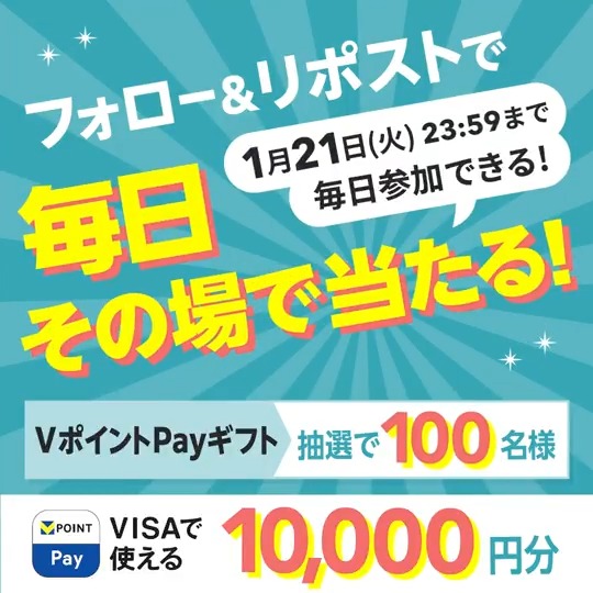 毎日参加してね😊 🉐✌🉐✌🉐✌🉐 あなたのお買い物をもっとお得に! #Vクーポン リリース記念🎉 🉐✌🉐✌🉐✌🉐 ⋰ 1⃣0⃣0⃣名様にその場で当たる📩 1⃣0⃣,0⃣0⃣0⃣円分の VポイントPayギフト🎁 ⋱ ①フォロー ②1/9 9:59迄にリポスト ③結果は自動返信&当選者にDM