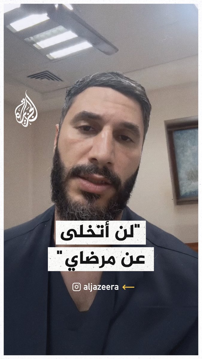 "لا يمكنني ترك المرضى".. جراح عراقي يقرر البقاء في غزة والاستمرار في عمله رغم انتهاء مهمته الطبية المقررة لمدة 3 أشهر #حرب_غزة