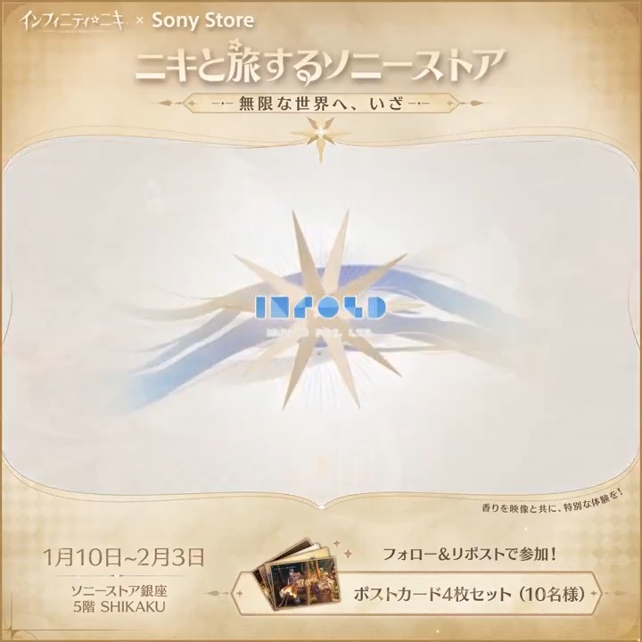 #インフィニティニキinソニーストア フォロー&RPイベント🫧 ソニーのにおい制御技術を活用した空間芳香が可能な「Grid Scent(グリッドセント)」の試作機と融合した特別イベント 「ニキと過ごした一日」が銀座店SHIKAKUにて限定開催🎉 マーベル大陸でニキと冒険しながら、さまざまな特別な香りを体験できるユニークな機会✨ この特別な体験をお見逃しなく! 📅開催期間 2025年1月10日(金)~2月3日(月) 🎁フォロー&本投稿をリポストすると、抽選で10名様に「コラボ限定ポストカード4枚セット」をプレゼント❣ 🔔応募締切:2025/2/9(日) 23:59 #インフィニティニキ #ソニー #GridScent #香り #嗅覚 #五感 #没入感