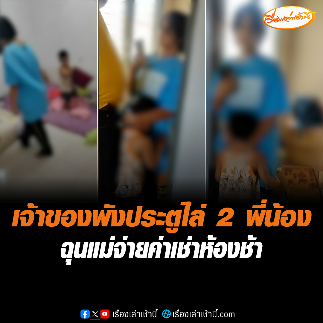 แม่โร่แจ้งความเอาผิด เจ้าของห้องเช่า 2 ผัวเมีย พังประตูบุกทำร้ายลูก พร้อมไล่เด็ก 14 ปี และ 3 ขวบ ให้ออกจากห้อง เหตุจ่ายค่าห้องช้า ด้านเจ้าของห้อง ยันไม่ได้ทำร้าย ท้าไปตรวจร่างกาย #เรื่องเล่าเช้านี้ #ข่าวช่อง3 #ข่าวสังคม