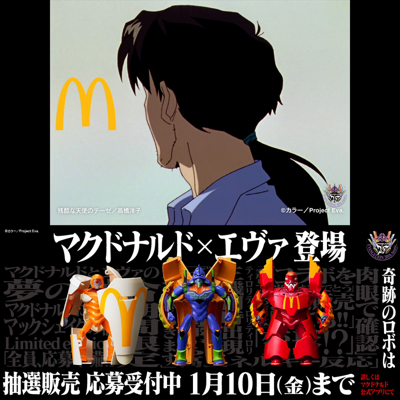 ※限定品です #マクドナルドエヴァ奇跡のロボ 応募は動画をタップ