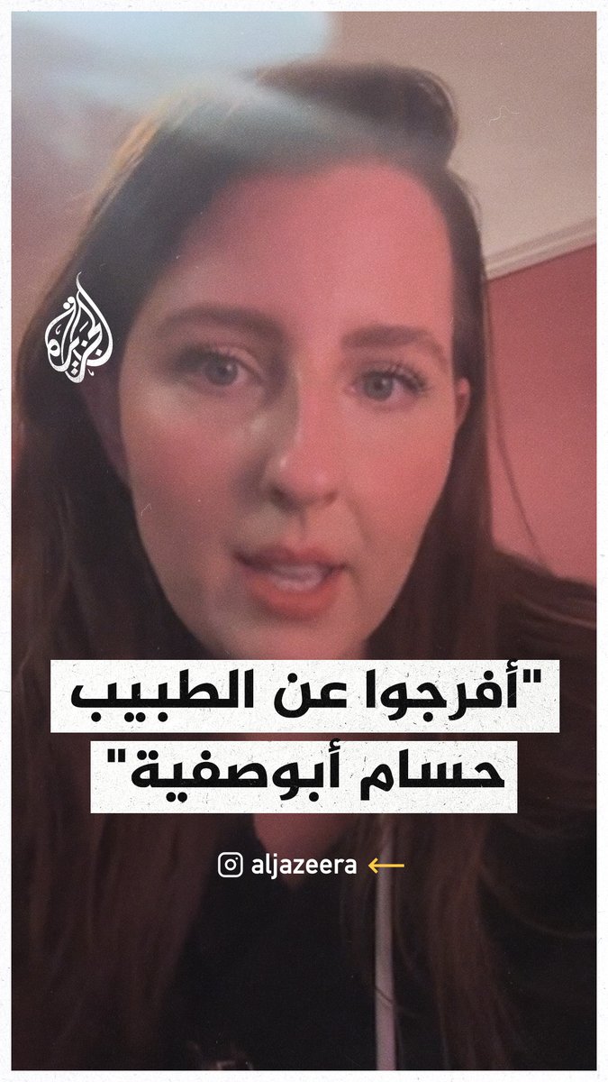 نائبة بريطانية سابقة تطالب بإطلاق سراح مدير مستشفى كمال عدوان الدكتور حسام أبو صفية #حرب_غزة
