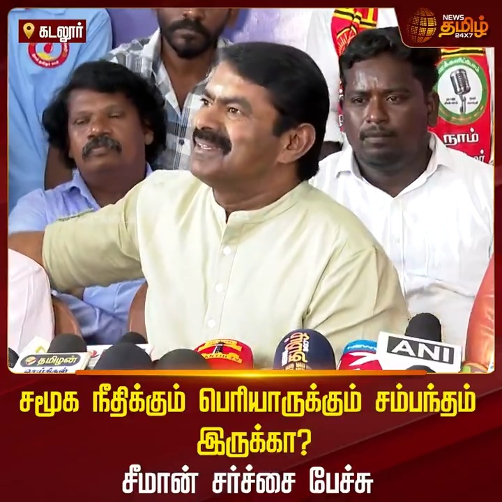 சமூக நீதிக்கும் பெரியாருக்கும் சம்பந்தம் இருக்கா? சீமான் சர்ச்சை பேச்சு.! #Cuddalore #Seeman #NTK #Vijay #NewsTamil #NewsTamil24x7