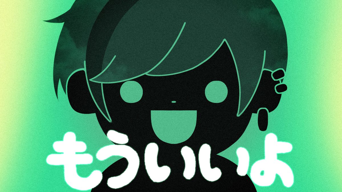 もういいよ /こっちのけんと 様 【 telもmailも滅多に鳴らない絵師です 】 _______ full :