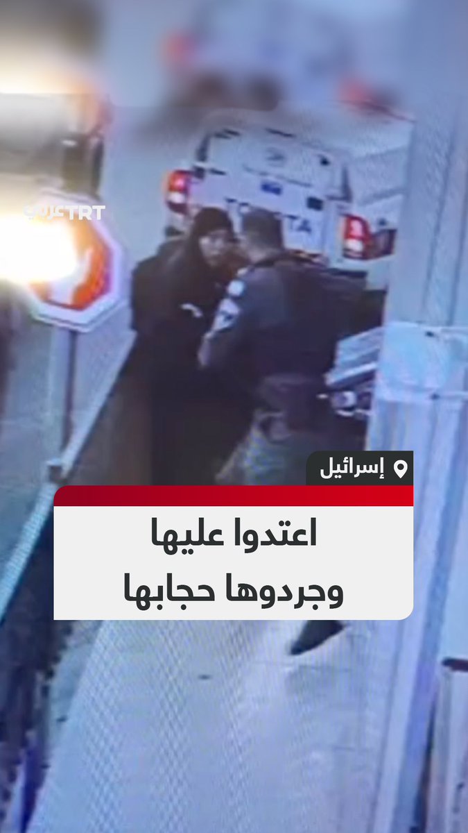ضربوها وجرّدوها من حجابها.. مشاهد من كاميرات مراقبة توثّق انهيال عناصر بالشرطة الإسرائيلية في قلنسوة بالضرب على مواطنة محجَّبة من فلسطينيي الداخل.