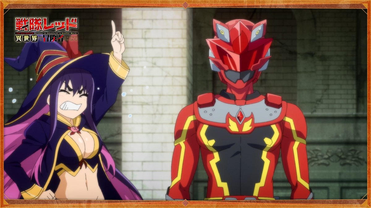 🤝 ――— TVアニメ『#異世界レッド』 WEB予告《第01話》公開 ――—🩹 「戦隊レッドと魔法使い」 さぁ、いこう!キズナGO!🔥 『戦隊レッド 異世界で冒険者になる』 公式HPでもチェック!👇