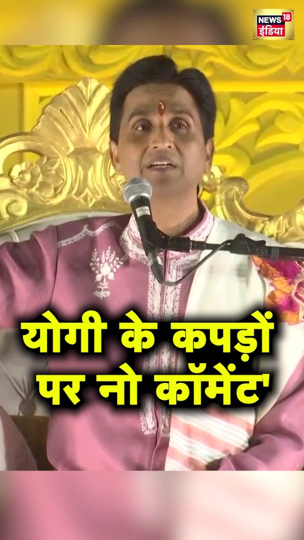 Kumaar Vishwas बोले- "योगी को आप उनके काम पर कहिए उनके कपड़ों पर मत कहिए" #KumaarVishwas