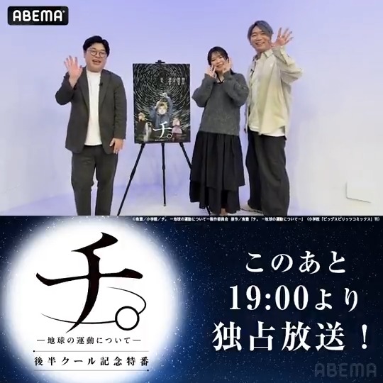 ◢◤ #チ球の運動について 後半クール記念特番 独占【無料】放送まであと3️⃣0️⃣分🎉 ◥◣ #小西克幸 さん #仁見紗綾 さん #天津飯大郎 さん からコメント動画が到着🎥 先ほど解禁された新PVも番組内でご紹介！ 前半クールの振り返りをたっぷりとお届けします🌎 プレゼントキャンペーンも実施中！