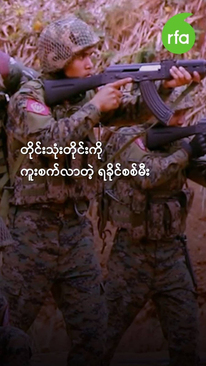 တိုင်းသုံးတိုင်းကို ကူးစက်လာတဲ့ ရခိုင်စစ်မီး ~~~ #တိုက်ပွဲများ #AA #စစ်ရေး #လွတ်လပ်တဲ့အာရှအသံ #rfaburmese