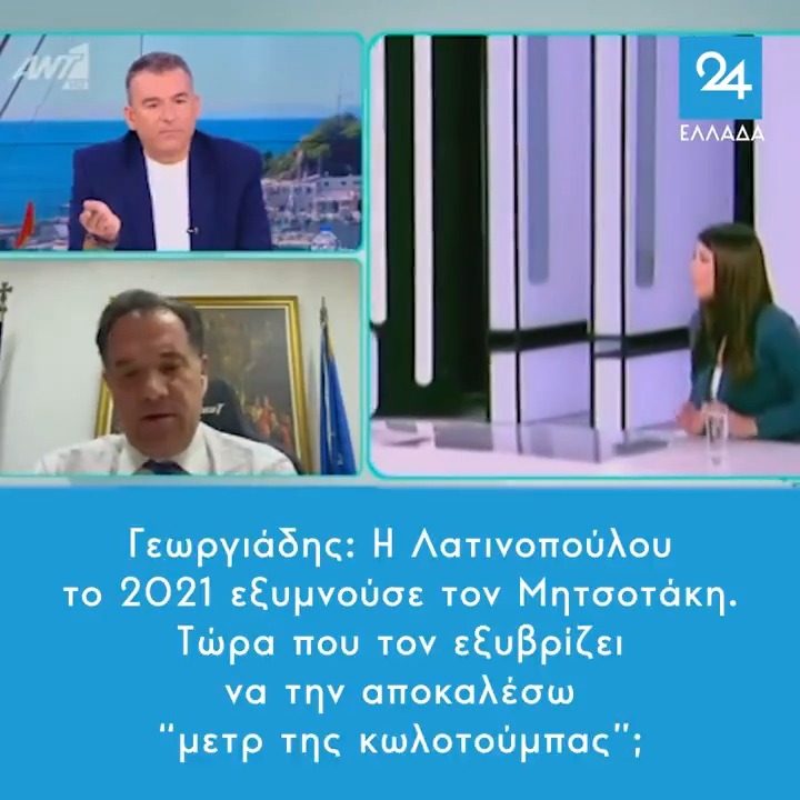 Γεωργιάδης: Η Λατινοπούλου το 2021 εξυμνούσε τον Μητσοτάκη – Τώρα που τον εξυβρίζει να την αποκαλέσω “μετρ της κωλοτούμπας”;