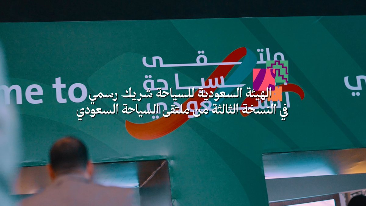 #الهيئة_السعودية_للسياحة تعزز التواصل مع الشركاء من القطاعين الحكومي والخاص، وتستعرض أبرز المنتجات السياحية في جناح #روح_السعودية ضمن #ملتقى_السياحة_السعودي.