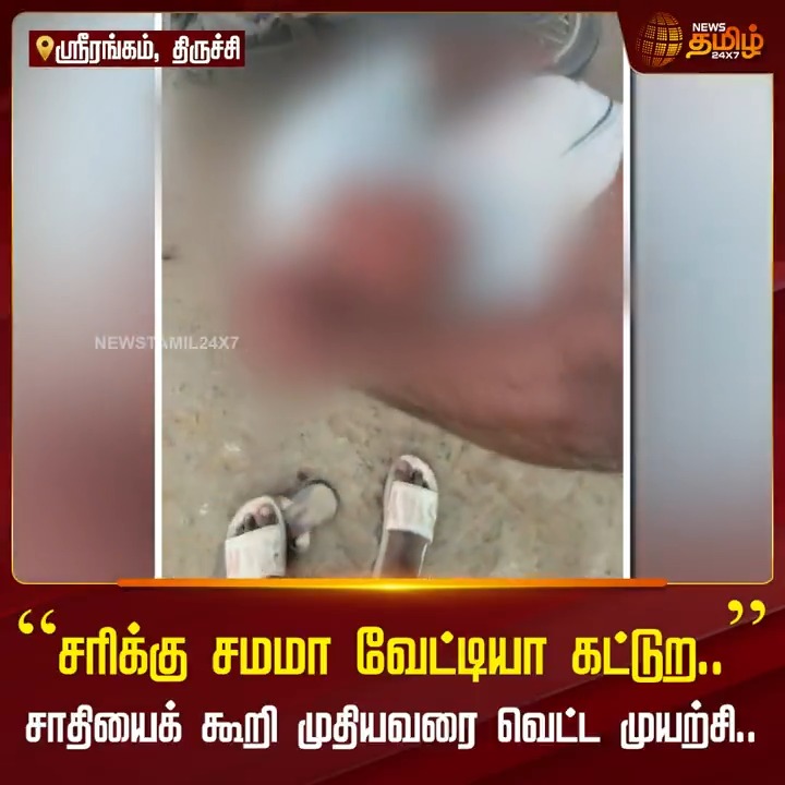 “சரிக்கு சமமா வேட்டியா கட்டுற..” சாதியைக் கூறி முதியவரை வெட்ட முயற்சி.... #Trichy #Oldman #Attack #NewsTamil #NewsTamil24x7