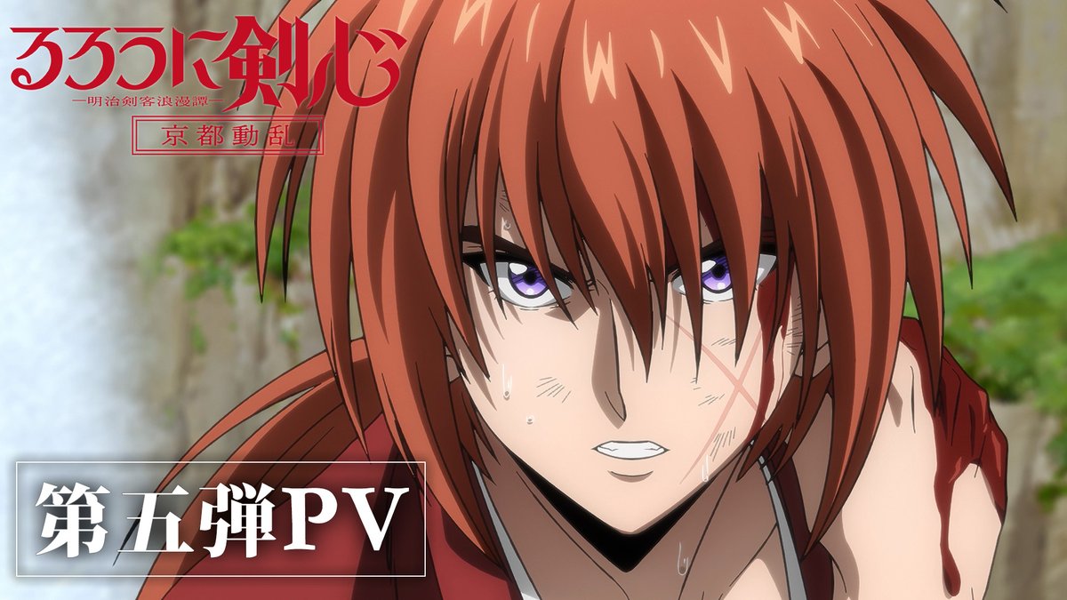━━━━━━━━━ #るろうに剣心 -明治剣客浪漫譚- ⠀⠀第5弾PV公開 ━━━━━━━━━ 「京都動乱」最新映像 第5弾PV公開📣 第二クールエンディング・テーマ 「ただひとつ」#ざらめ 音源初解禁! 第二クール 1/9(木)25:10~放送開始 #るろ剣 #るろうに通信