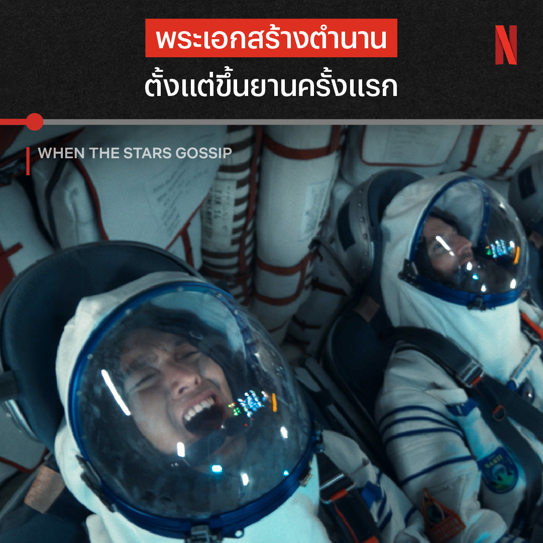 ข้างนอกอย่างเท่ อย่างอันตราย แต่ข้างในยาน มีคนนึงรั่วไปแล้ว เมื่อหมอหาเช้ากินค่ำ จำต้องออกนอกโลกกับนักบินอวกาศจอมเฮี้ยบ เรื่องรักปนฮา จะพาวุ่นวายขนาดไหน ขึ้นยานไปกับ อีมินโฮ - กงฮโยจิน ใน #WhenTheStarsGossip ได้ทุกคืนวันเสาร์ - อาทิตย์ ที่ Netflix เท่านั้นน #NetflixTH