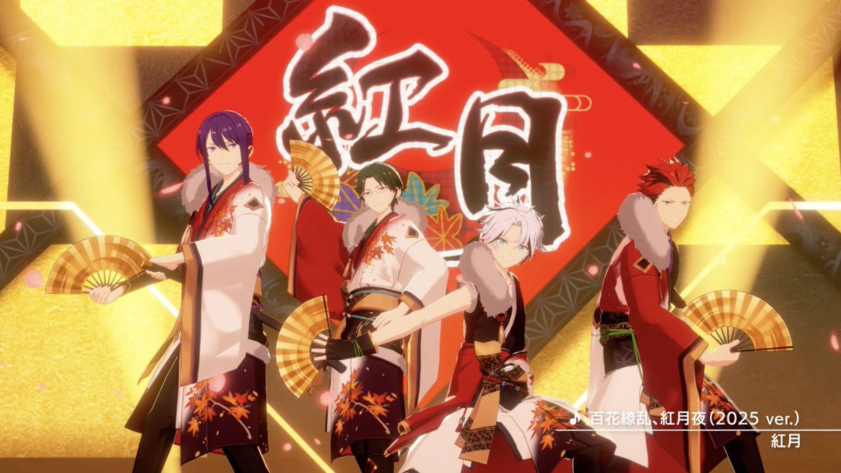 (5/15)【お知らせ】 1月9日 15時〜 『紅月』が歌う『百花繚乱、紅月夜（2025 ver.）』がライブ楽曲に追加決定✨ アプリでの登場に先行して『百花繚乱、紅月夜（2025 ver.）』のMVを公開します❗ MVはあんスタチャンネルでも公開しています🎶 #あんスタ