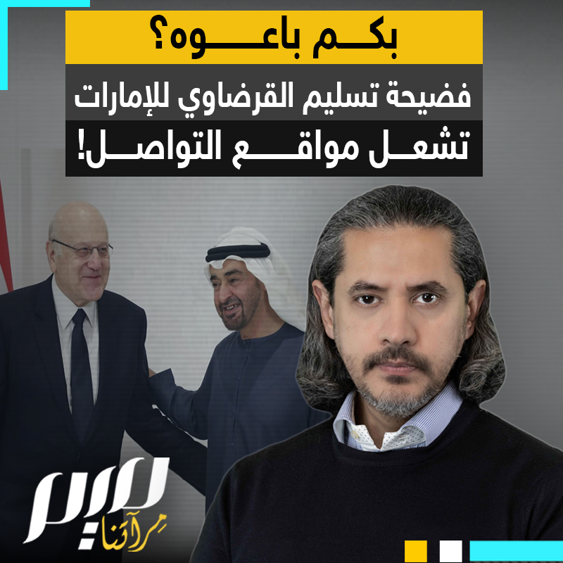 "بكم باعوه؟ كيف يسلم شخص لدولة لاعلاقة له؟ وأين تركيا من هذا؟".. ملف عبد الرحمن القرضاوي الأعلى تداولا على مواقع التواصل، غضب واسع بعد فضيحة تسليمه للإمارات.. هل باتت تمثل تهديدا لكل عربي معارض لها؟