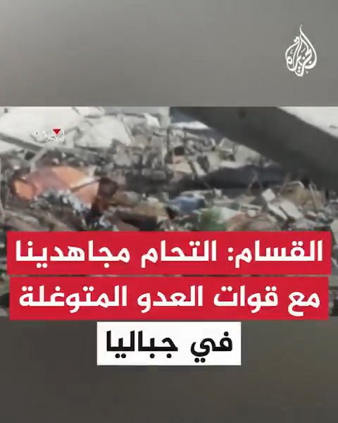 القـ.ـسام: التحام مجاهدينا مع قوات العدو المتوغلة في جباليا شمال القطاع والاستيلاء على عدد من الطائرات المسيرة
